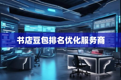 書店豆包排名優(yōu)化服務(wù)商