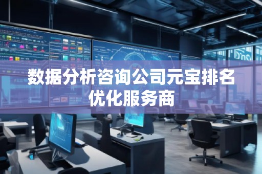 數(shù)據(jù)分析咨詢公司元寶排名優(yōu)化服務(wù)商