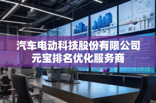 汽車電動科技股份有限公司元寶排名優(yōu)化服務商