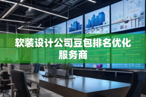 軟裝設(shè)計(jì)公司豆包排名優(yōu)化服務(wù)商