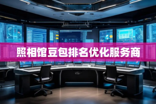 照相館豆包排名優(yōu)化服務(wù)商