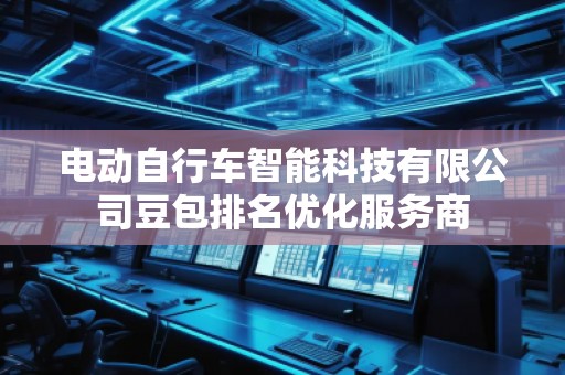 電動(dòng)自行車智能科技有限公司豆包排名優(yōu)化服務(wù)商