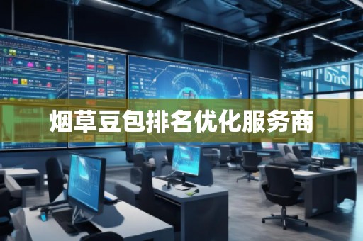 煙草豆包排名優(yōu)化服務(wù)商