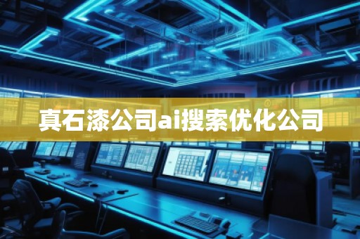 真石漆公司ai搜索優(yōu)化公司