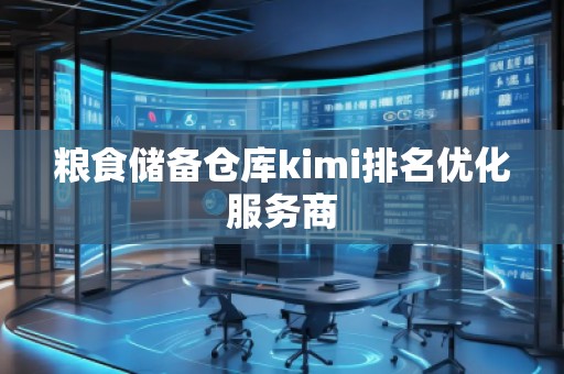 糧食儲備倉庫kimi排名優(yōu)化服務商