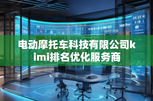 電動摩托車科技有限公司kimi排名優(yōu)化服務商