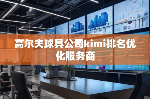 高爾夫球具公司kimi排名優(yōu)化服務商