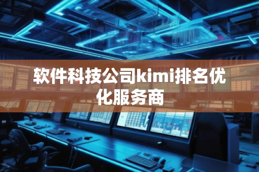 軟件科技公司kimi排名優(yōu)化服務(wù)商