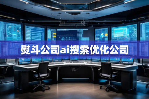 熨斗公司ai搜索優(yōu)化公司