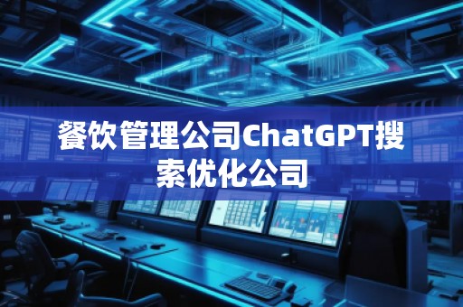 餐飲管理公司ChatGPT搜索優(yōu)化公司