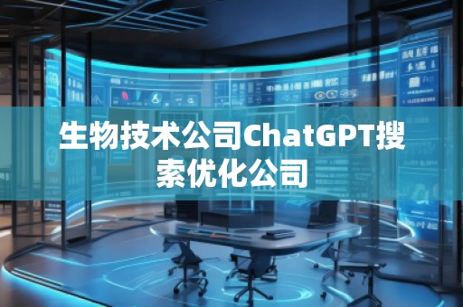 生物技術(shù)公司ChatGPT搜索優(yōu)化公司