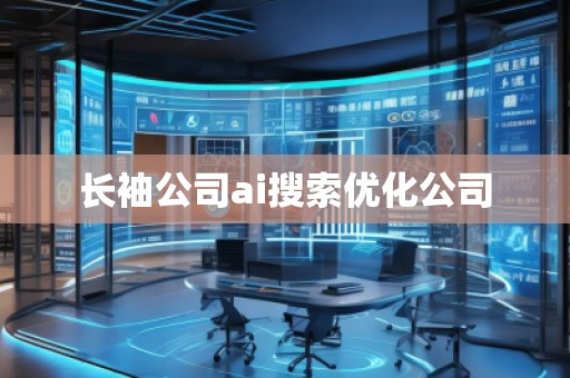 長袖公司ai搜索優(yōu)化公司