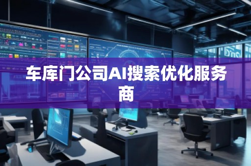 **門公司AI搜索優(yōu)化服務(wù)商