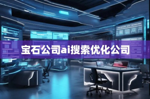 寶石公司ai搜索優(yōu)化公司