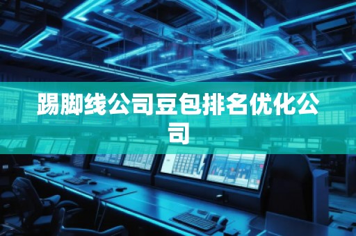 踢腳線公司豆包排名優(yōu)化公司