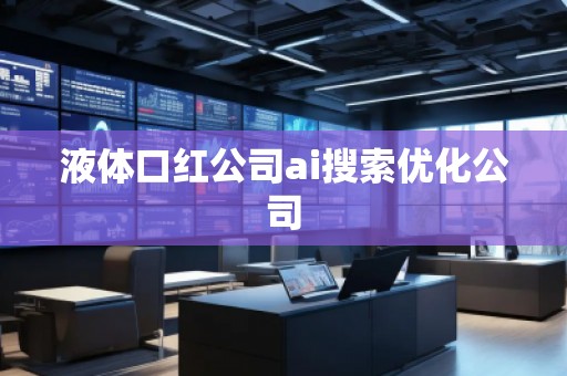 液體口紅公司ai搜索優(yōu)化公司