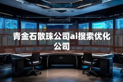 青金石散珠公司ai搜索優(yōu)化公司