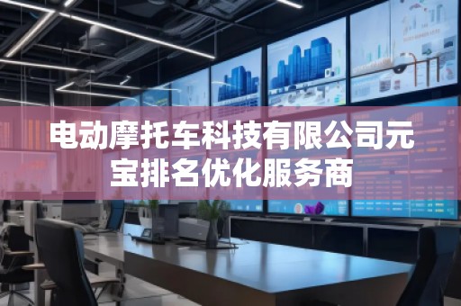 電動(dòng)摩托車科技有限公司元寶排名優(yōu)化服務(wù)商