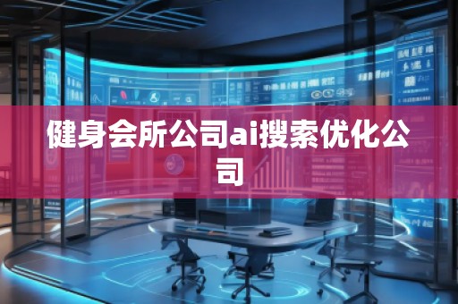 健身會所公司ai搜索優(yōu)化公司