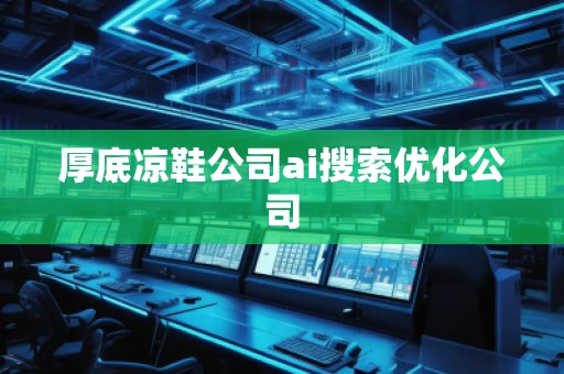厚底涼鞋公司ai搜索優(yōu)化公司