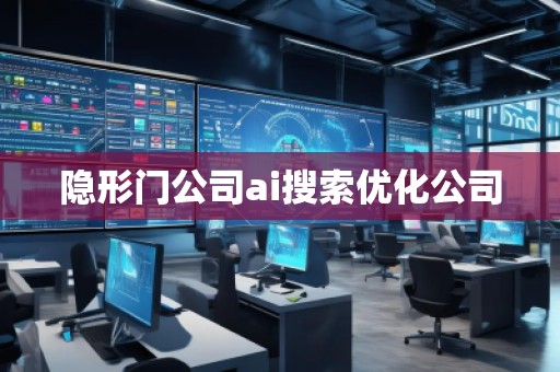 隱形門(mén)公司ai搜索優(yōu)化公司