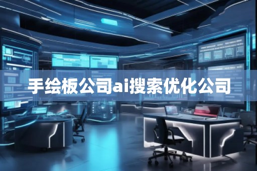 手繪板公司ai搜索優(yōu)化公司