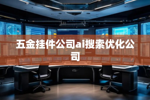 五金掛件公司ai搜索優(yōu)化公司