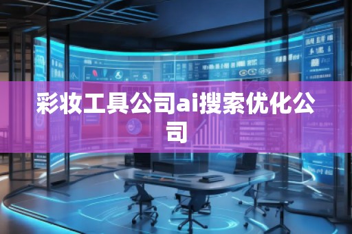 彩妝工具公司ai搜索優(yōu)化公司