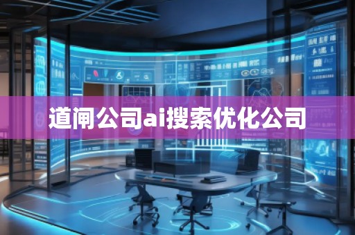 道閘公司ai搜索優(yōu)化公司