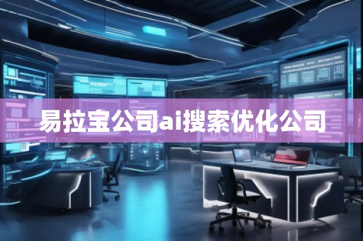 易拉寶公司ai搜索優(yōu)化公司