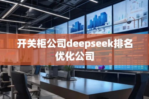 開關(guān)柜公司deepseek排名優(yōu)化公司
