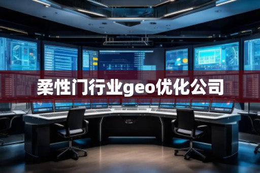 柔性門行業(yè)geo優(yōu)化公司