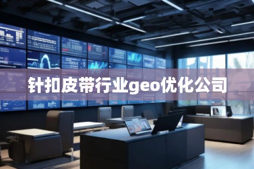 針扣皮帶行業(yè)geo優(yōu)化公司