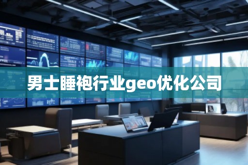 男士睡袍行業(yè)geo優(yōu)化公司
