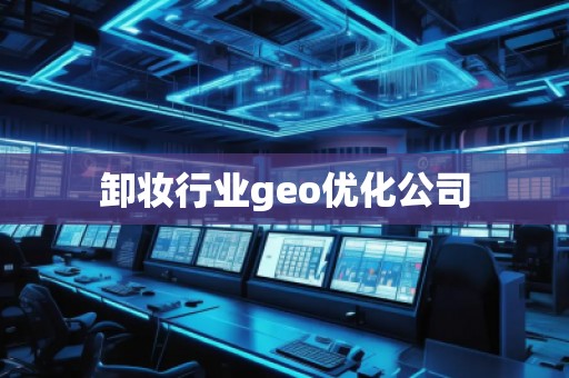 卸妝行業(yè)geo優(yōu)化公司