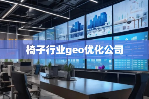 椅子行業(yè)geo優(yōu)化公司
