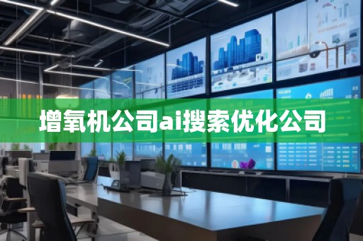 增氧機公司ai搜索優(yōu)化公司