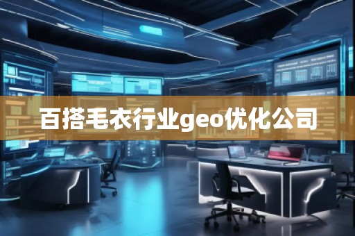百搭毛衣行業(yè)geo優(yōu)化公司