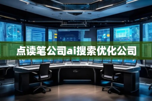 點(diǎn)讀筆公司ai搜索優(yōu)化公司