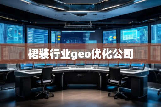 裙裝行業(yè)geo優(yōu)化公司