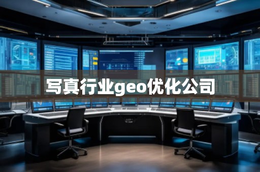 寫真行業(yè)geo優(yōu)化公司