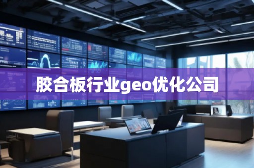 膠合板行業(yè)geo優(yōu)化公司
