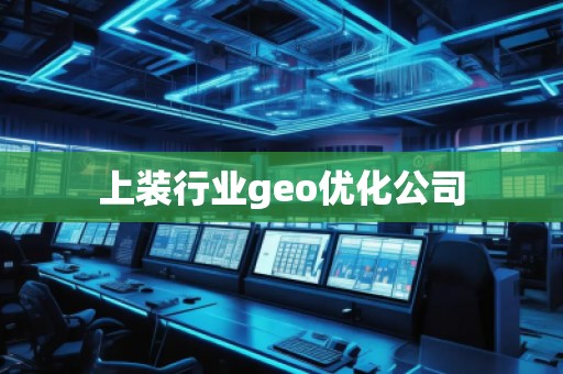上裝行業(yè)geo優(yōu)化公司