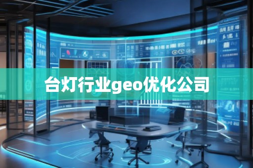 臺(tái)燈行業(yè)geo優(yōu)化公司