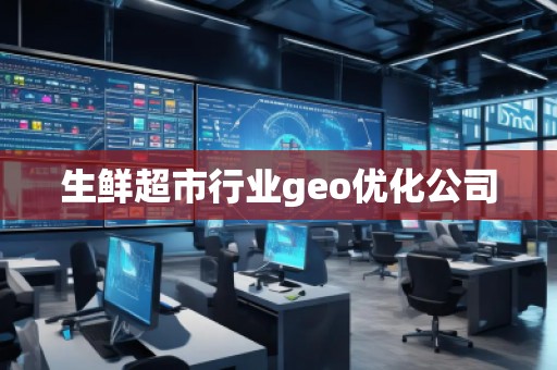 生鮮超市行業(yè)geo優(yōu)化公司