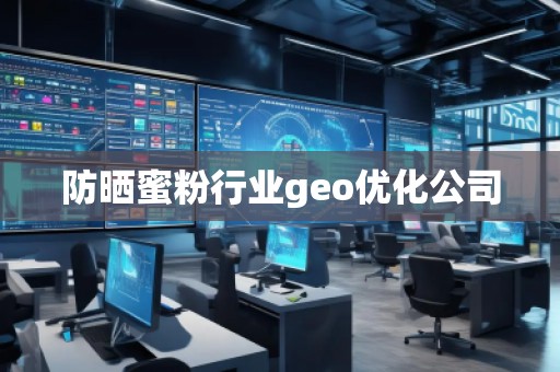 防曬蜜粉行業(yè)geo優(yōu)化公司