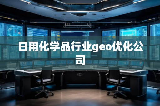 日用化學(xué)品行業(yè)geo優(yōu)化公司