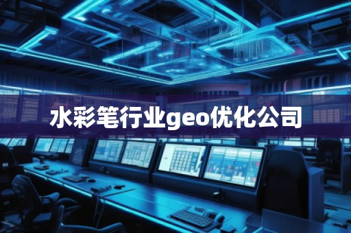 水彩筆行業(yè)geo優(yōu)化公司