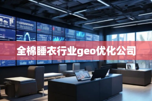 全棉睡衣行業(yè)geo優(yōu)化公司