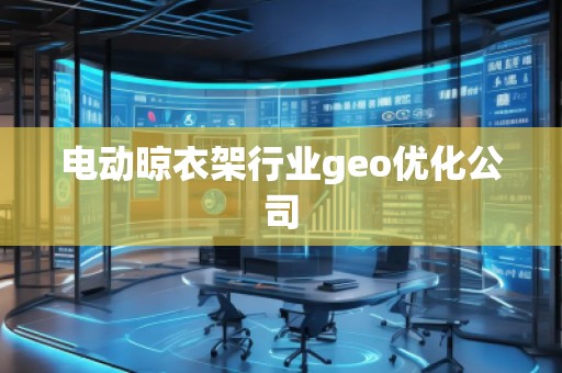 電動(dòng)晾衣架行業(yè)geo優(yōu)化公司